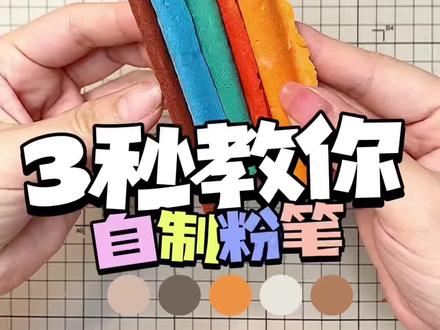 3秒教你自制粉笔。
#万物皆可挂闲鱼