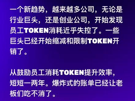 最近一个很明显的新趋势是:越来越多公司开始发现,员工的 Token 消耗正在接近失控。
无论是科技巨头,还是创业公司,很多团队已经开始重新限制模型调用额度、收紧高阶模型权限,甚至专门审查 AI 使用成本。
很有意思的是:
就在一两年前,大家还在鼓励员工“多用 AI 提升效率”。
但当 Agent、长上下文、多模型协同和自动化工作流真正跑起来后,Token 消耗开始呈指数级增长。
AI 的问题,第一次从“能力不够强”,变成了“太强所以太贵”。
接下来,企业 AI 竞争的核心之一,可能会从“谁用 AI”,变成“谁更懂得控制 AI 成本”。
#AIAgent #Token #AI成本 #企业AI #人工智能