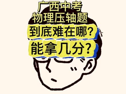 广西中考物理压轴题到底难在哪? 广西中考物理压轴题 模型剖析。#广西物理中考 #广西中考#南宁中考#南宁中考物理