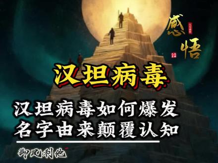 汉坦病毒如何爆发名字由来颠覆认知 汉坦病毒如何爆发名字由来颠覆认知#思维认知#汉坦病毒#洪迪厄斯号#传染#