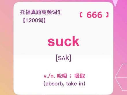 suck!每天刷刷托福词汇!#每日英语 #英语词汇 #托福 #实用英语 #打卡学习