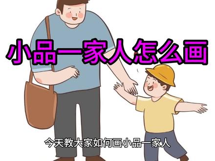 小品一家人怎么画