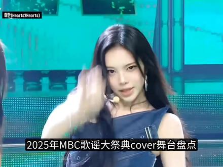2025年MBC歌谣大祭典 #娱乐评论大赏 #hearts2hearts #cortis #illit #抖音精选