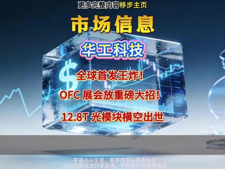 2026 年全球光纤通信大会(OFC)上,华工科技全球首发 12.8T XPO 光模块,产品速率达当前主流 1.6T 产品的 8 倍,典型功耗仅 20 瓦,较传统方案腰斩,交换机机架面板密度提升 4 倍,可大幅缓解 AI 算力传输瓶颈。公司为国内唯一覆盖三大光电子平台的企业,实现光模块全链条自主可控,同时是 XPO MSA 联盟创始成员,参与下一代行业标准制定,目前订单排期覆盖至 2026 年四季度,部分高端产品锁定 2027 年产能。
本文仅为行业与公司逻辑分析,不构成任何投资建议。
#液冷 #光模块 #华工科技 #CPO #股民