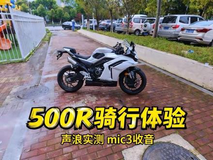 #500sr 骑行主观感受来了,#500rr 过500km首保后随后就到。肯定要给大家展现完全体进行对比 #ce摩托车体验计划
