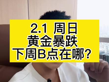 黄金白银暴跌,下周怎么操作很关键!#财经 #金融#股市 #大盘指数 #黄金