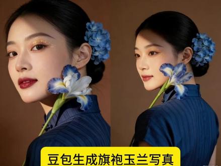 玉兰旗袍写真豆包ai指令教程来了‼️#豆包ai #豆包出大片有两把刷子 #玉兰写真ai口令 #玉兰旗袍写真ai口令 #玉兰写真ai指令 ai玉兰旗袍写真 玉兰写真ai口令 玉兰旗袍写真ai指令 豆包玉兰花p图指令 玉兰写真ai指令分享 玉兰旗袍照ai生成指令 ai玉兰旗袍照 玉兰旗袍照ai生成指令 玉兰写真ai口令