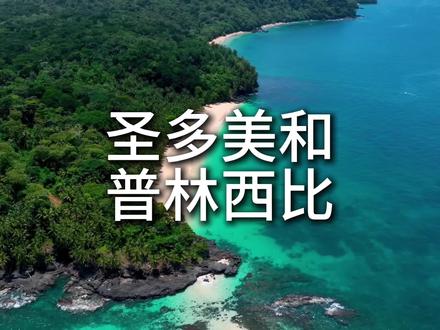 圣多美和普林西比-世界最不发达国家 圣多美和普林西比民主共和国(The Democratic Republic of Sao Tome and Principe),简称圣多美和普林西比。是位于非洲中西侧几内亚湾东南部的岛国,东距非洲大陆201公里,由圣多美和普林西比等14个岛屿组成。圣、普两岛均属火山岛,地势崎岖,为热带雨林气候,终年湿热。圣普国土总面积1001平方公里,人口22.31万(2021年),90%为班图人,其余为混血种人,首都圣多美,全国分为6个大区和普林西比自治区。
圣多美和普林西比全国人口约90%居住在圣多美岛,居民主要是班图人,其余为混血种人,官方语言为葡萄牙语。圣普原为葡萄牙殖民地,1960年,圣普解放运动爆发,1974年葡当局同圣普解放运动达成独立协议,1975年7月12日圣普正式获得独立,成立民主共和国。
##圣多美和普林西比旅游##旅行推荐官 #看世界学英语