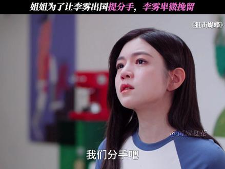 已经到了两边都能理解的年纪了 #狙击蝴蝶#陈妍希#周柯宇