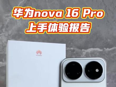 华为nova16Pro真实测评,优缺点一次性讲清 #华为nova16Pro #玩机报告