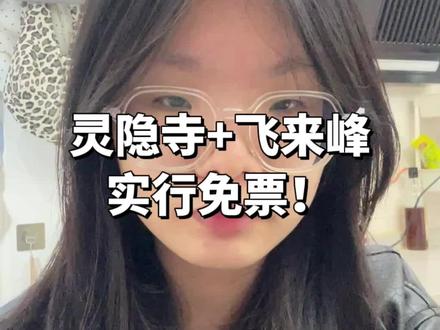 可以想去就去了#杭州#灵隐寺#飞来峰#灵隐寺免票