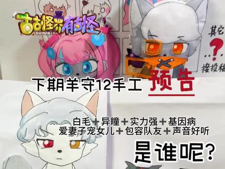 今天画的羊守12新角色简直太曼妙了 他的设定叠加了好多我爱的元素,
就是年纪大了一点😜
你知道他是谁吗?#手工 #喜羊羊与灰太狼之古古怪界大作战 #古古怪界大作战 #零太狼#二次元