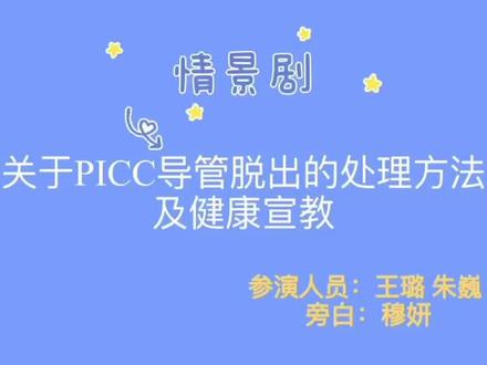 关于PICC导管脱出的处理方法#科普一下