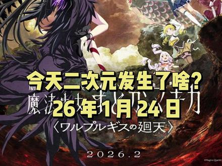 【今天二次元发生了啥?26年1月24日】
1:《进击的巨人 完结篇最终章》BD中加入为视障人士提供的语音解说功能,在官方解说中确认一直在为艾伦扫墓的两人是三笠和让,两人已结婚并育有孩子。
2:《咒术回战》续作漫画最新话,虎杖悠仁登场使用赤血操术秒杀全场。
3:《剧场版 魔法少女小圆 魔女之夜的回天》因制作上的问题宣布日本延期上映,这已是它第三次宣布延期。
4:电影《奇迹梦之队》定档3月14日上映。
5:百合动画《淡岛百景》公开新视觉图,将在4月开播。
6:百合动画《与你相恋到生命尽头》公开新视觉图,将在7月开播。
7:《最强的职业不是勇者也不是贤者好像是鉴定士的样子》公开先导预告和视觉图,将在4月播出。
#二次元 #新番 #动漫#巨人 #咒术回战
