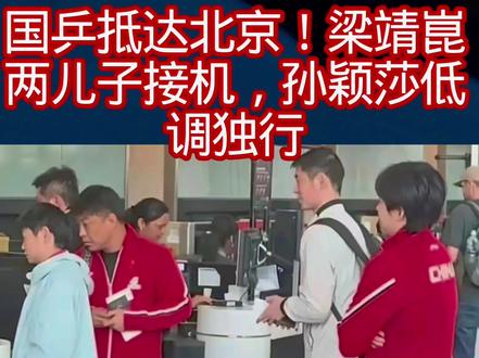 国乒抵达北京!梁靖崑两儿子接机,孙颖莎低调独行1