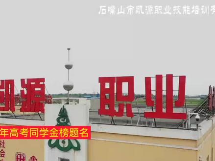 #驾校学车 #考驾照 #同城精选 #我要上热门 暑期学车,凯源是你不二的选择