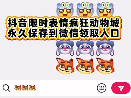 抖音限时表情疯狂动物城永久保存和微信使用的领取入口,限时表情包制作教程来啦!!!抖音疯狂动物城限时表情#剪映 #限时表情包 #疯狂动物城限时表情包 #疯狂动物城 #表情包教程