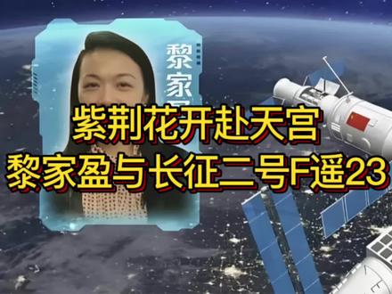 长征二号F遥二十三#神舟23号飞船#黎家盈#朱杨柱#张志远#载荷专家