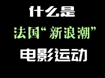 法国“新浪潮”电影运动影响了全世界#涨知识 #电影知识 #法国电影 #电影美学 #电影史
