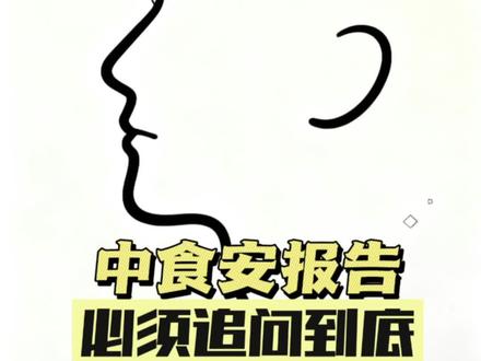 中食安报告,振聋发聩,有关涉事方还能沉默多久?#皖西麻黄鸡 #六安市麻黄鸡产业协会郑重声明#中食安报告#安徽#淘汰蛋鸡