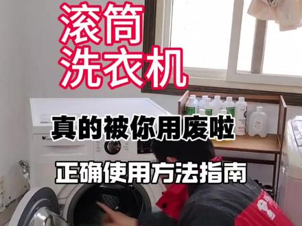 滚筒洗衣机正确使用方法指南#洗衣机 #滚筒洗衣机使用教程 #苏州洗衣机维修 #专注维修20年