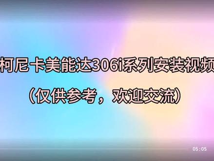 柯尼卡美能达306i系列安装视频 #打印机维修 #复印机维修租赁 #办公解决方案 #办公耗材
