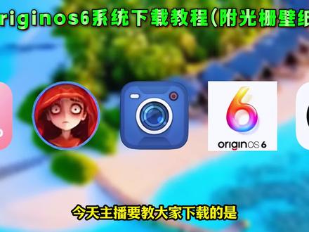 《电子好玩》vivo全新系统OriginOs6下载安装教程,originos6.0安装包下载,Originos6系统安装包,originos6怎么升级,originos6.0下载工具,originos6.0官方安装包,originos6.0推送时间,橘子6光栅壁纸,originos6.0趣味光栅,originos6.0怎么更新,vivoOriginos 6公测招募,vivo橘子6系统手机,originos6.0系统手机,originos6.0壁纸,originos6.0体验,光栅壁纸怎么设置,Originos6全新系统,橘子6空间壁纸,橘子6趣味光栅设置,originos6光栅壁纸推荐。#Originos6系统 #橘子6光栅壁纸 #originos6.0趣味光栅 #vivoOriginos6 #vivo橘子6系统
