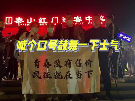 蓄谋已久不如说走就走,夜爬泰山攻略来啦#泰山攻略 #夜爬泰山