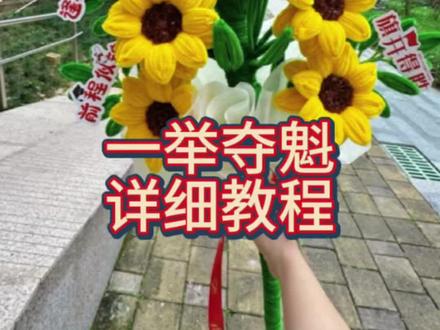 中高考一举夺魁详细教程#手工向日葵#手工向日葵礼物 #扭扭棒向日葵花束 #一举夺魁大向日葵成品 #手工向日葵成品展示