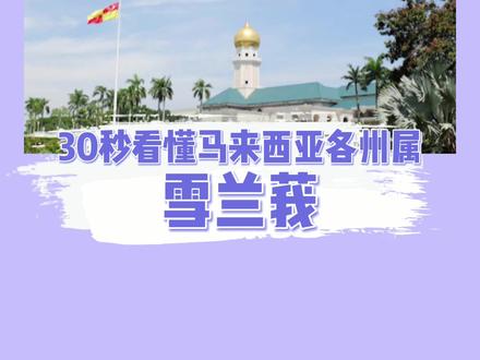 30秒看懂#马来西亚各州属——#雪兰莪 #i大马 @DOU+小助手
