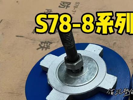 S78-8系列机床减震垫铁调整垫铁蓝白重型垫铁#机床垫铁 #调整垫铁 #减震地脚 #机床设备厂家 减震地脚