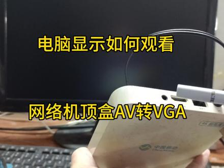 电脑显示器秒变电视。AV转VGA。#