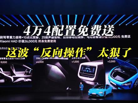 4万4配置免费送,这波“反向操作”太狠了! #新一代小米su7 #配置免费 #首发权益 #雷军把半个车圈请来了