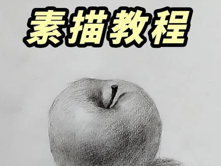 素描苹果教程#苹果素描画法 #素描