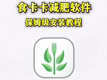 《迎风分享》食卡卡最新版下载教程,食卡卡app下载,食卡卡怎么下载最新版,食卡卡免费下载,减脂神器食卡卡最新版下载教程#食卡卡 #食卡卡app下载 减脂必备 #饮食记录 #食物热量app软件