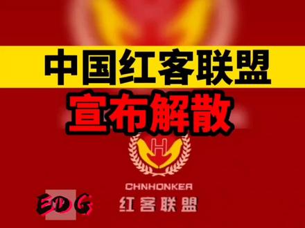 中国红客联盟宣布解散# 红客联盟 # 网络