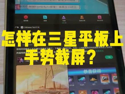 快来学学:三星平板电脑怎样用手势截屏?