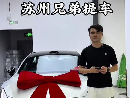 深蓝L06带苏州粉丝提车! 恭喜提车,新车落地,大吉大利!#深蓝 #L06 #小郭帮提车