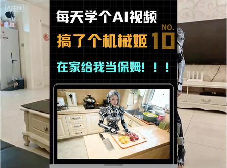 搞了个机器人在家当保姆,哈哈哈!#小云雀AI #AI工具测评 #ai视频制作方法 #ai视频制作教程 #ai工具使用教程