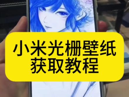 小米光栅壁纸获取教程来啦 小米光栅壁纸 华为手机怎么设置光栅壁纸 光栅壁纸怎么设置 小米光栅壁纸获取入口 橘子6光栅壁纸 #即梦ai #小米光栅壁纸怎么设置 #小米光栅壁纸 #小米光栅壁纸获取入口 #光栅壁纸适配机型 oppo光栅壁纸怎么设置 vivo光栅壁纸怎么设置 华为光栅壁纸怎么设置 一加光栅壁纸怎么设置 苹果光栅壁纸怎么设置 荣耀光栅壁纸怎么设置 红米光栅壁纸怎么设置 vivo光栅壁纸有哪些手机可以用 iQOO光栅壁纸机型 橘子光栅壁纸怎么设置 魅族光栅壁纸怎么设置