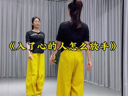 入了心的人,哪有那么容易放手#入了心的人怎么放手#简单易学 #抖音玩法合伙人计划 @DOU+小助手 @抖音作者助手