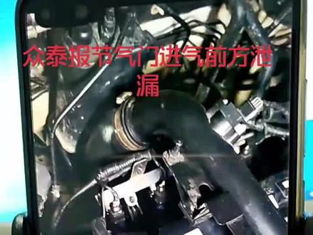 #众泰T600节气门前方泄漏 #学习数据流分析 如果您检查了各个地方就是不好可以联系我 一招搞定