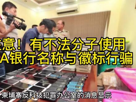 注意!有不法分子使用ABA银行名称与徽标行骗。#柬埔寨 #热点 #电信诈骗