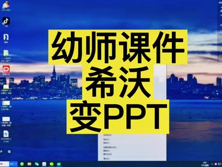 希沃白板格式变成PPT格式教程#希沃课件 #教师必备#希沃课件制作 #希沃白板5 #ppt课件
