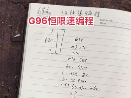 G96恒限速编程,视频后面有讲解。#数控编程 #机械制造 #cnc编程 #我要上热门✦ #机械