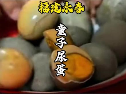 福建永春湖洋尿肉尿蛋是当地独有的传统特色美食,也是永春县非物质文化遗产之一。这道被称为“黑暗料理”的乡土风味,以童子尿为介质烹制鸭蛋与猪肉,已有数百年历史,曾是农忙后犒劳身体的“去辛苦”食膳。#福建美食 #尿肉尿蛋 #尿蛋 #地方特色美食 #青年创作者成长计划