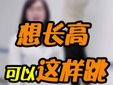 这种科学有效的运动长高方式,你让孩子尝试了吗?#长高 #发育 #关爱儿童健康 #武汉同济医院