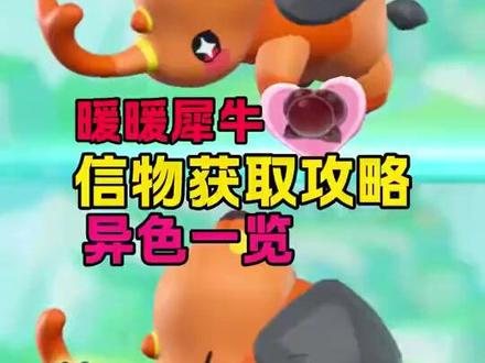 暖暖犀牛信物及及异色一览