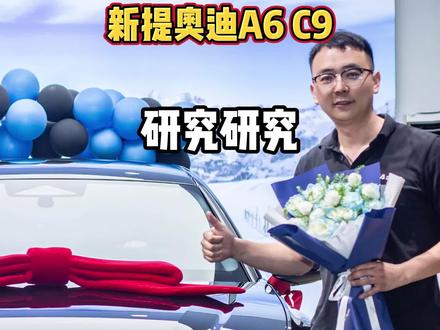 新款奥迪A6L C9车型值不值得购买,我先买一台,看看这车如何使用,如何保养,如何拆装,如何维修,会不会有什么小毛病
#奥迪C9 #奥迪新款A6L #奥迪车友会 #奥迪a6l车友群 #奥迪维修保养