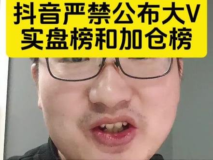 第三方网络平台按时下架实盘榜和加仓榜
#干货分享 #财经 #股民